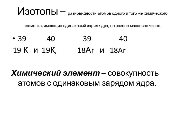 Изотопы – разновидности атомов одного и того же химического элемента,