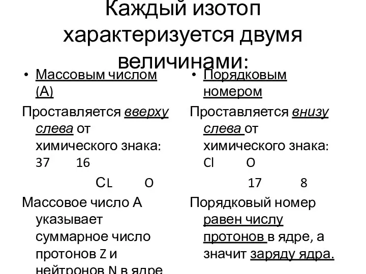 Каждый изотоп характеризуется двумя величинами: Массовым числом (А) Проставляется вверху