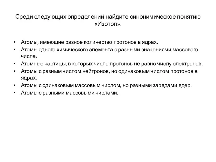 Среди следующих определений найдите синонимическое понятию «Изотоп». Атомы, имеющие разное