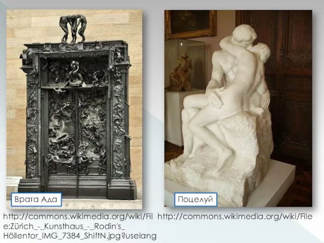 http://commons.wikimedia.org/wiki/Fil e:Zürich_-_Kunsthaus_-_Rodin's_ Höllentor_IMG_7384_ShiftN.jpg?uselang Врата Ада Поцелуй http://commons.wikimedia.org/wiki/File