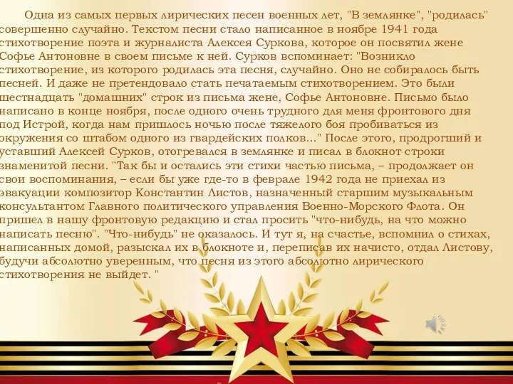 Одна из самых первых лирических песен военных лет, "В землянке",