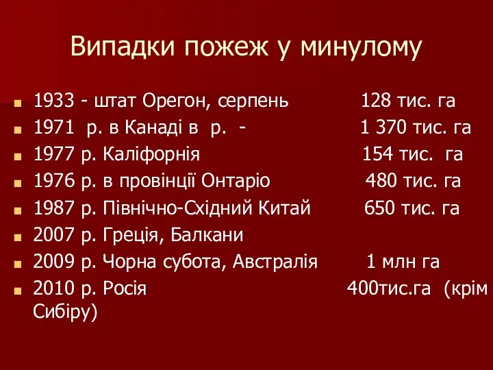 Випадки пожеж у минулому 1933 - штат Орегон, серпень 128