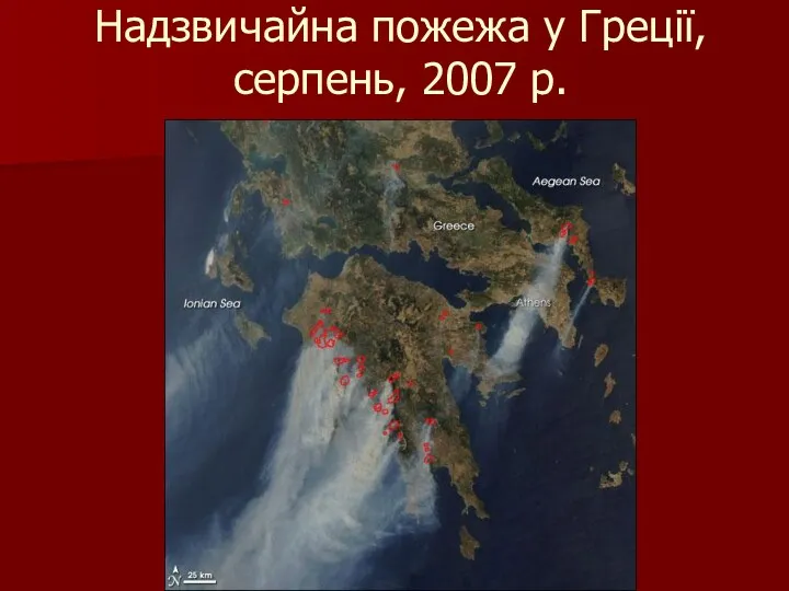 Надзвичайна пожежа у Греції, серпень, 2007 р.