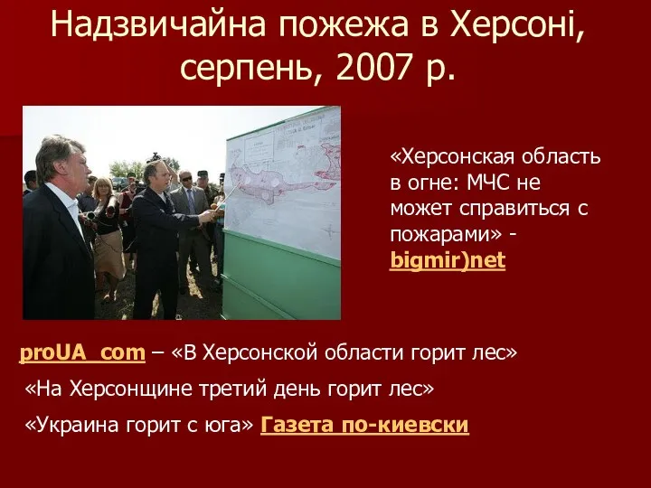 Надзвичайна пожежа в Херсоні, серпень, 2007 р. «Херсонская область в