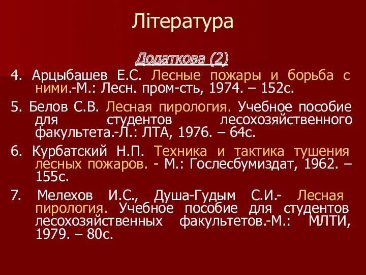 Додаткова (2) 4. Арцыбашев Е.С. Лесные пожары и борьба с