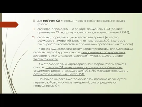 Для рабочих СИ метрологические свойства разделяют на две группы: свойства,