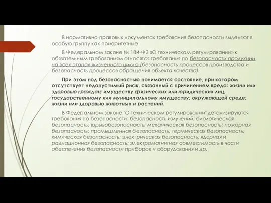 В нормативно-правовых документах требования безопасности выделяют в особую группу как