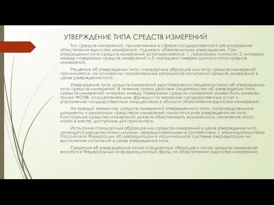 УТВЕРЖДЕНИЕ ТИПА СРЕДСТВ ИЗМЕРЕНИЙ Тип средств измерений, применяемых в сфере