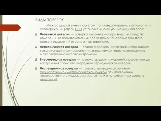 ВИДЫ ПОВЕРОК Межгосударственным советом по стандартизации, метрологии и сертификации (стран