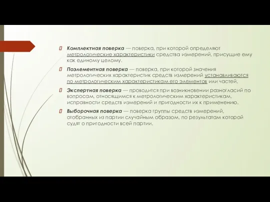 Комплектная поверка — поверка, при которой определяют метрологические характеристики средства