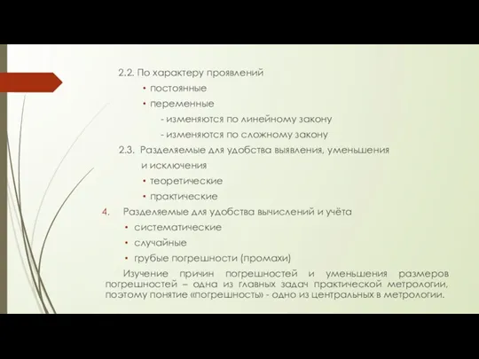 2.2. По характеру проявлений постоянные переменные - изменяются по линейному