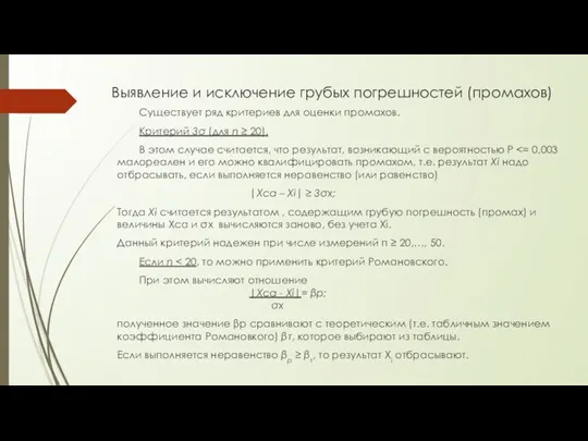 Выявление и исключение грубых погрешностей (промахов) Существует ряд критериев для