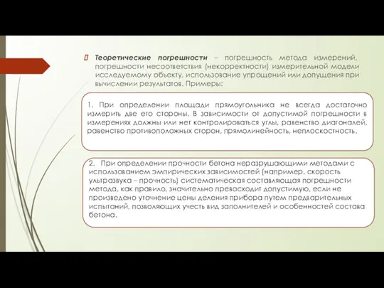 Теоретические погрешности – погрешность метода измерений, погрешности несоответствия (некорректности) измерительной