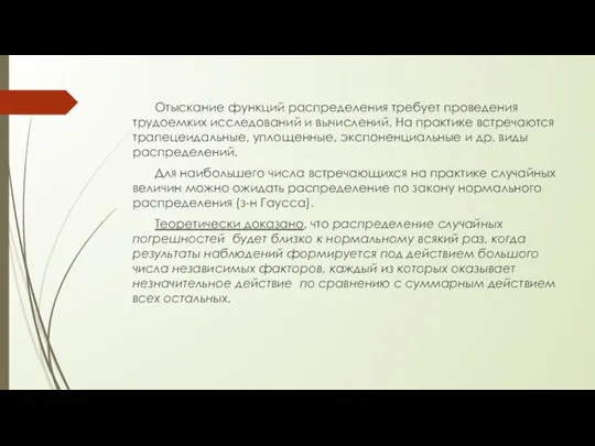 Отыскание функций распределения требует проведения трудоемких исследований и вычислений. На