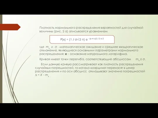 Плотность нормального распределения вероятностей для случайной величины (рис. 2 а)