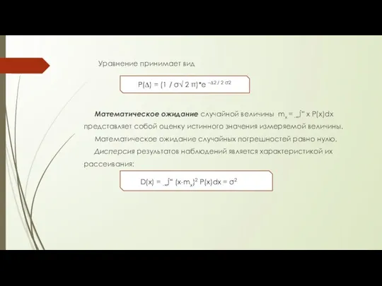 Уравнение принимает вид Математическое ожидание случайной величины mx = -∞∫∞