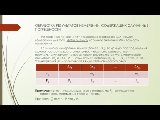 ОБРАБОТКА РЕЗУЛЬТАТОВ ИЗМЕРЕНИЙ, СОДЕРЖАЩИХ СЛУЧАЙНЫЕ ПОГРЕШНОСТИ На практике приходится пользоваться