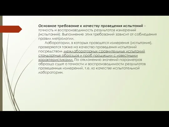 Основное требование к качеству проведения испытаний – точность и воспроизводимость