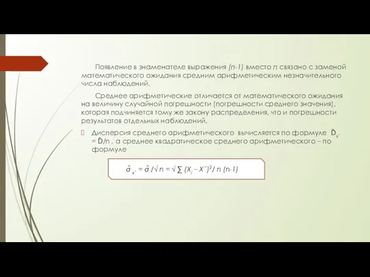 Появление в знаменателе выражения (п-1) вместо п связано с заменой