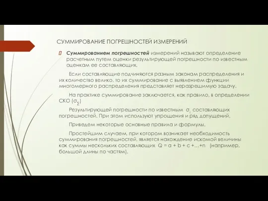 СУММИРОВАНИЕ ПОГРЕШНОСТЕЙ ИЗМЕРЕНИЙ Суммированием погрешностей измерений называют определение расчетным путем