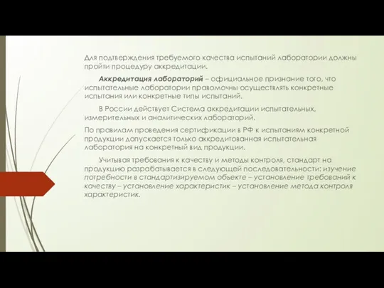 Для подтверждения требуемого качества испытаний лаборатории должны пройти процедуру аккредитации.