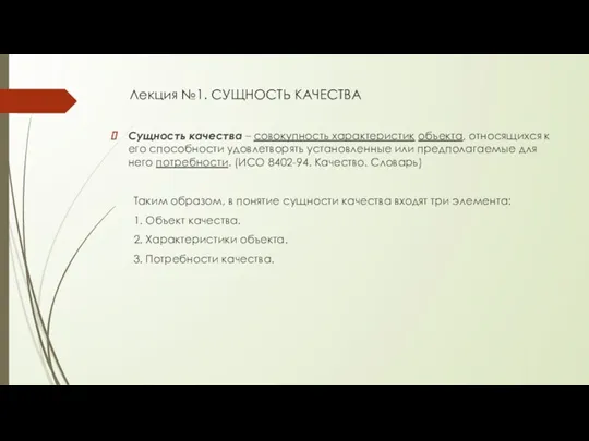 Лекция №1. СУЩНОСТЬ КАЧЕСТВА Сущность качества – совокупность характеристик объекта,