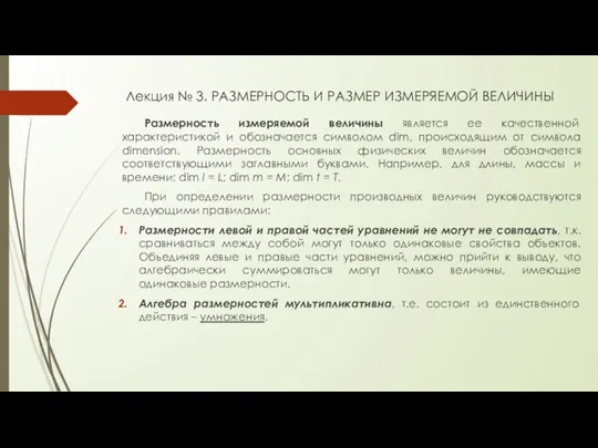 Лекция № 3. РАЗМЕРНОСТЬ И РАЗМЕР ИЗМЕРЯЕМОЙ ВЕЛИЧИНЫ Размерность измеряемой