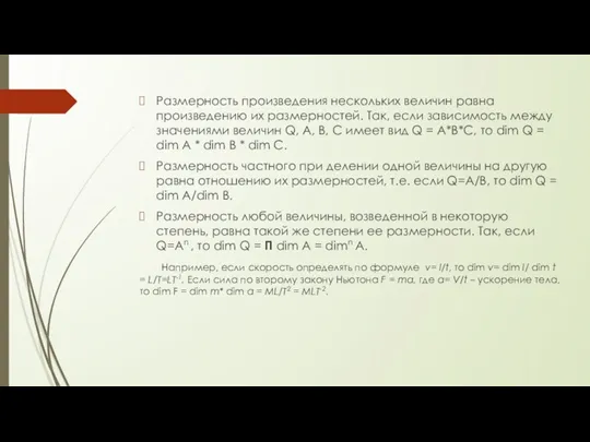 Размерность произведения нескольких величин равна произведению их размерностей. Так, если