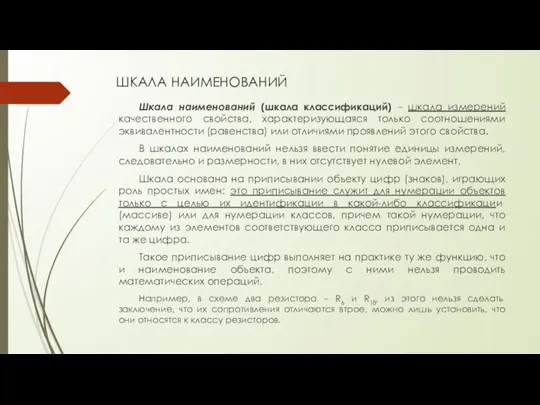 ШКАЛА НАИМЕНОВАНИЙ Шкала наименований (шкала классификаций) – шкала измерений качественного