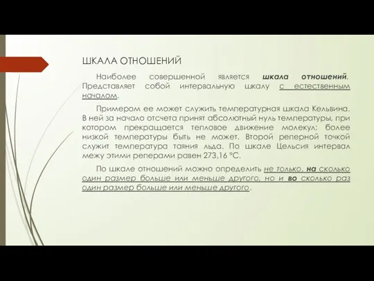 ШКАЛА ОТНОШЕНИЙ Наиболее совершенной является шкала отношений. Представляет собой интервальную