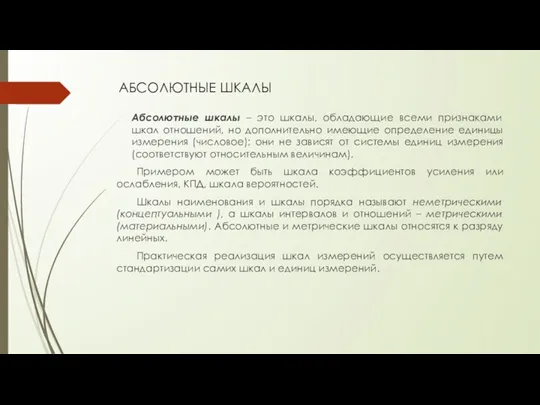 АБСОЛЮТНЫЕ ШКАЛЫ Абсолютные шкалы – это шкалы, обладающие всеми признаками