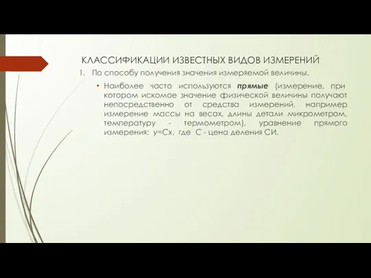 КЛАССИФИКАЦИИ ИЗВЕСТНЫХ ВИДОВ ИЗМЕРЕНИЙ По способу получения значения измеряемой величины.