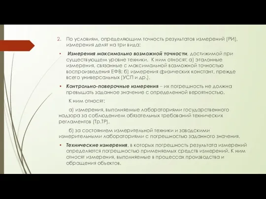 По условиям, определяющим точность результатов измерений (РИ), измерения делят на