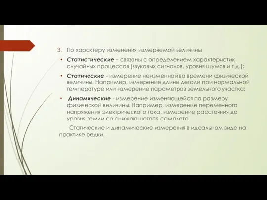 По характеру изменения измеряемой величины Статистические – связаны с определением