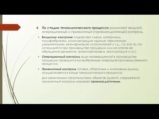 По стадии технологического процесса различают входной, операционный и приемочный (приемосдаточный)