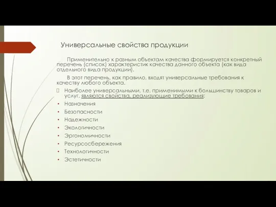 Универсальные свойства продукции Применительно к разным объектам качества формируется конкретный