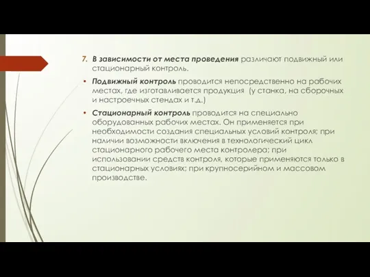 7. В зависимости от места проведения различают подвижный или стационарный