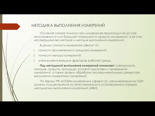 МЕТОДИКА ВЫПОЛНЕНИЯ ИЗМЕРЕНИЙ Основная потеря точности при измерениях происходит не