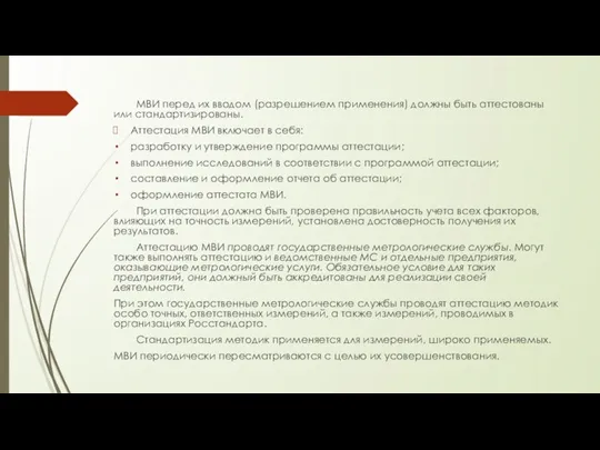 МВИ перед их вводом (разрешением применения) должны быть аттестованы или