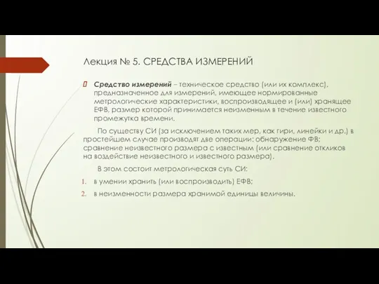 Лекция № 5. СРЕДСТВА ИЗМЕРЕНИЙ Средство измерений – техническое средство