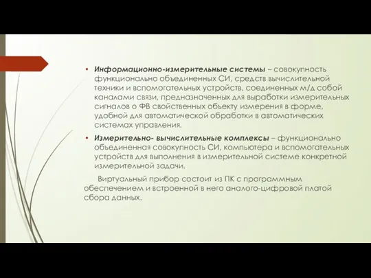 Информационно-измерительные системы – совокупность функционально объединенных СИ, средств вычислительной техники