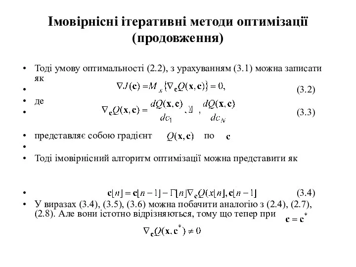 Імовірнісні ітеративні методи оптимізації (продовження) Тоді умову оптимальності (2.2), з