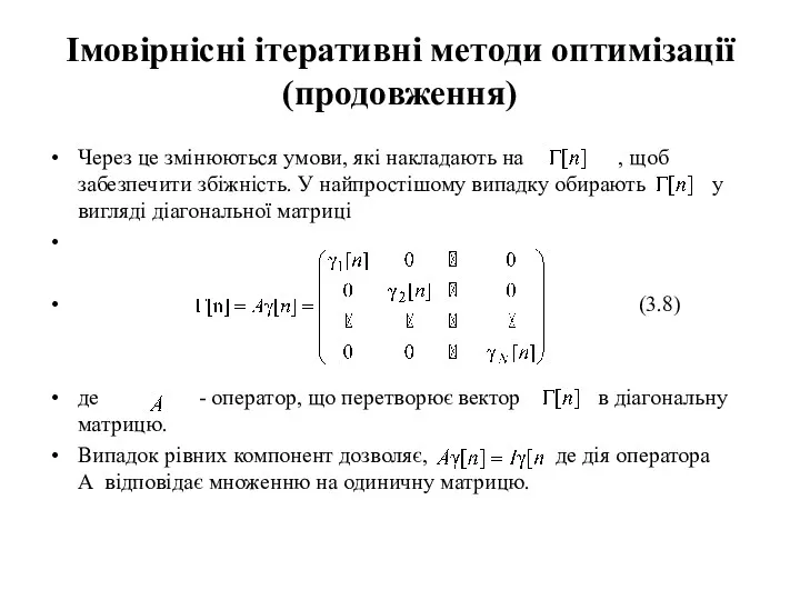 Імовірнісні ітеративні методи оптимізації (продовження) Через це змінюються умови, які