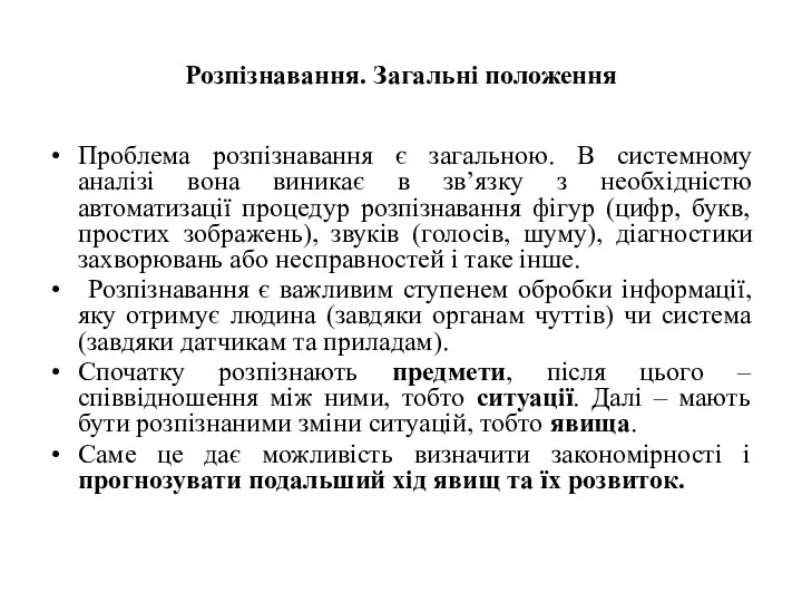 Розпізнавання. Загальні положення Проблема розпізнавання є загальною. В системному аналізі