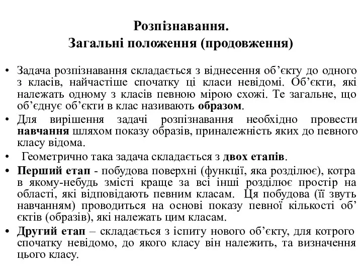 Розпізнавання. Загальні положення (продовження) Задача розпізнавання складається з віднесення об’єкту