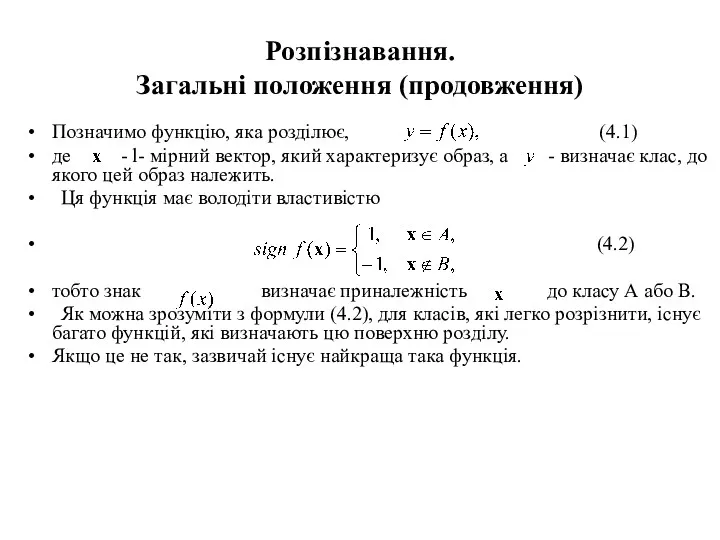 Розпізнавання. Загальні положення (продовження) Позначимо функцію, яка розділює, (4.1) де