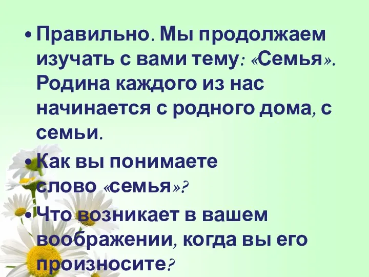 Правильно. Мы продолжаем изучать с вами тему: «Семья». Родина каждого