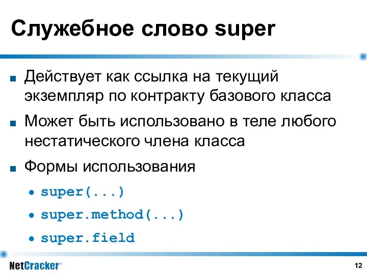 Служебное слово super Действует как ссылка на текущий экземпляр по