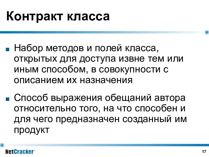 Контракт класса Набор методов и полей класса, открытых для доступа