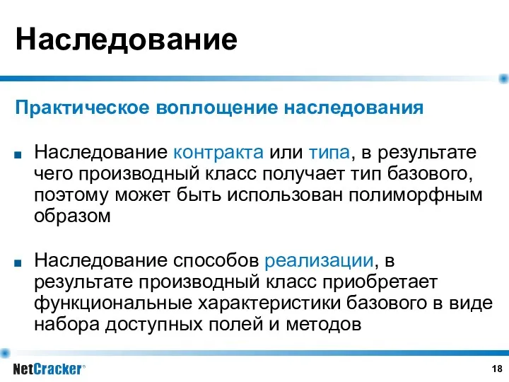 Наследование Практическое воплощение наследования Наследование контракта или типа, в результате